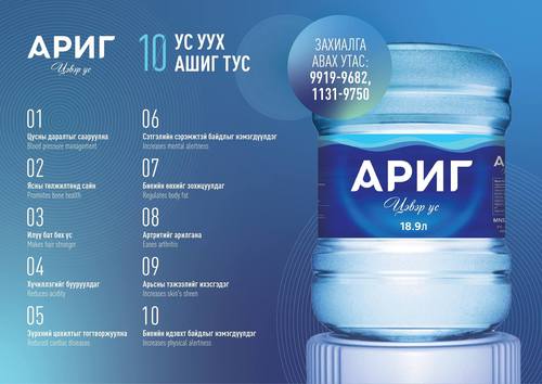 Орчин үеийн шилдэг технологиор үйлдвэрлэсэн Ариг цэвэр ус