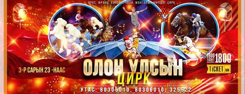 Олон улсын циркий тоглолтын эхний өдрүүдийн тасалбар дуусчээ