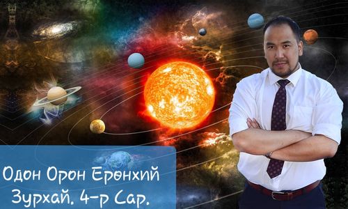 Дөрөвдүгээр сарын өрнийн ЗУРХАЙ
