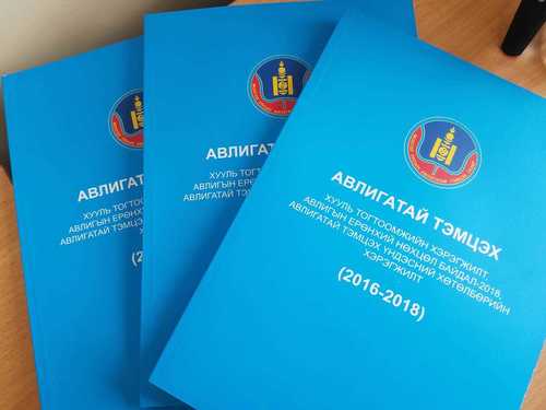 АТГ тайлангаа УИХ-д хүргүүллээ