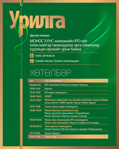 “Монос хүнс” компанийн олон нийтэд зориулсан үнэт цаасны танилцуулга өнөөдөр болно
