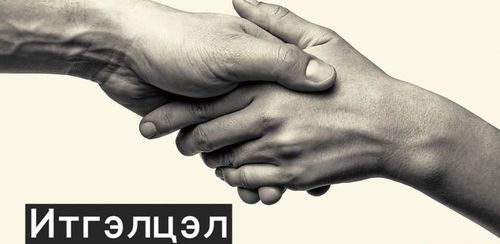 Сонгууль-2020: ИТГЭЛИЙН ЗЭЭЛ