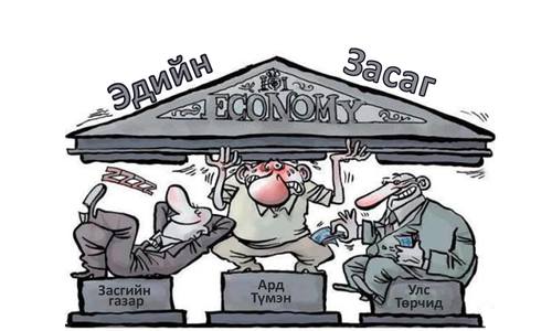 Улсаа цөлмөсөн Засгийн газрын уршиг одоо ч арилаагүй