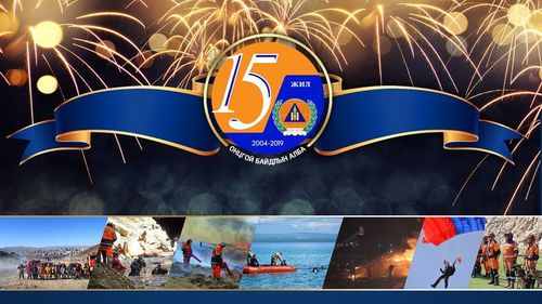 Онцгой байдлын байгууллагын 15 жилийн ой маргааш тохионо