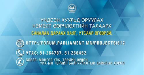 Монгол Улсын Үндсэн хуульд оруулах нэмэлт, өөрчлөлтийн төсөлд санал авч байна