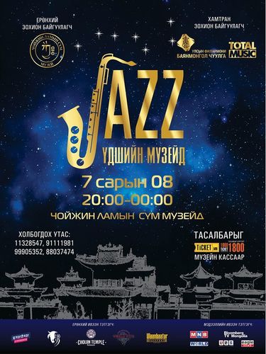 Үдшийн музейд эгшиглэх жазз хөгжмийн аялгуу
