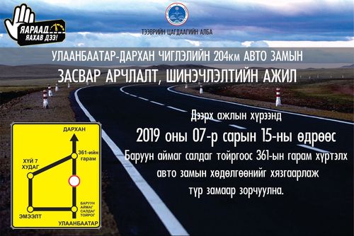 Улаанбаатар-Дарханы зам 11 дүгээр сар хүртэл ХААЛТТАЙ