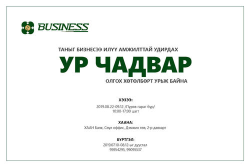 Бизнесээ удирдах ур чадвар олгох сургалтад урьж байна