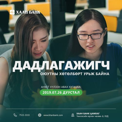 ХААН Банкнаас “Оюутан дадлагажуулах хөтөлбөр” зарлалаа