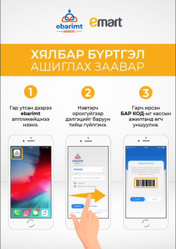 Ибаримтын хялбар бүртгэлд Имарт нэгдлээ