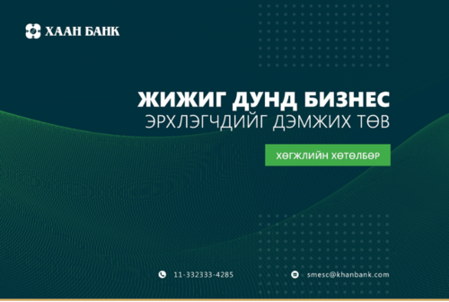 Хаан Банк харилцагч байгууллагууддаа зориулсан хөгжлийн хөтөлбөрийн сүүлийн элсэлтээ  авч эхэллээ