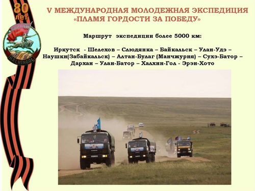 “Халхын гол. Ялалтын дөл” экспедици 5000км замыг туулна