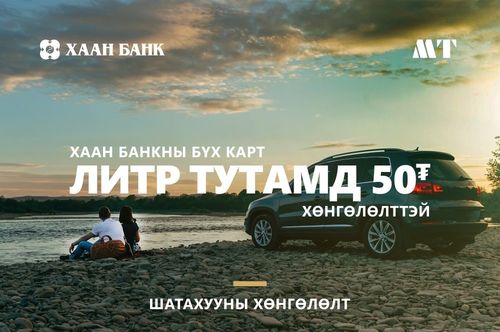 Хаан банкны бүх карт литр тутамд 50 төгрөгийн хөнгөлөлттэй