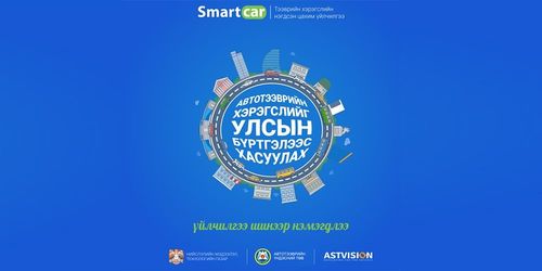 Ашигладаггүй автомашинаа улсын бүртгэлээс цахимаар хасуулах боломжтой