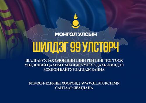 Монголын шилдэг 99 улстөрчийг шалгаруулах санал асуулга эхэлжээ