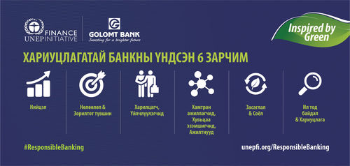 “Хариуцлагатай банкны зарчмууд”-ыг баталгаажуулах баримт бичигт гарын үсэг зурна