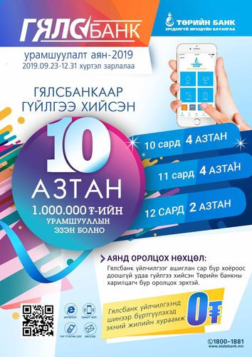 Гялсбанкны арван харилцагч нэг сая төгрөгийн эзэн болно