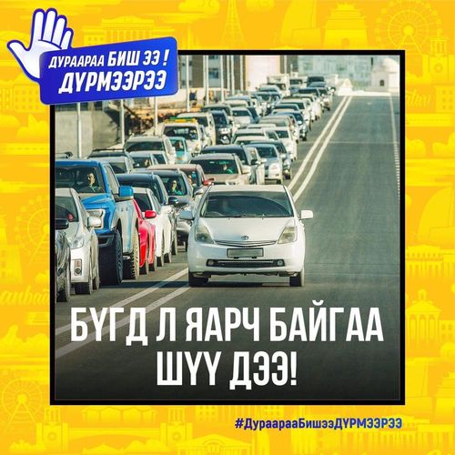 Гүйцэж түрүүлэх нь ДУРААРАА хийх үйлдэл биш