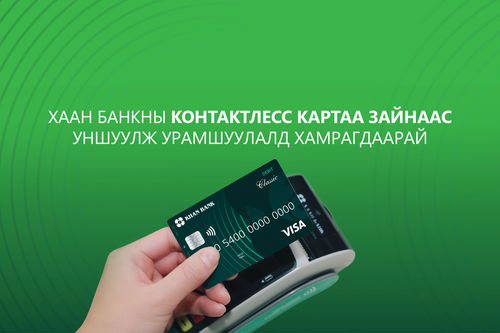 ХААН Банкны Контактлесс картаараа 50 хувийн хөнгөлөлт эдлээрэй