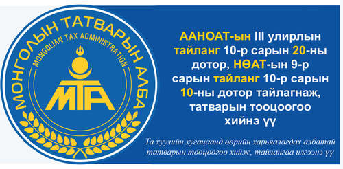 Татвар төлөгч ТАНЫ үүрэг