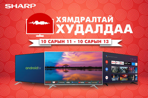 Баталгаатай Sharp брэндийн зурагтыг яаж хамгийн хямдаар авах вэ