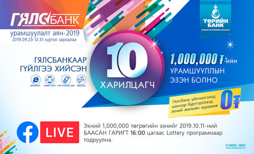 Гялсбанкны урамшуулалт аяны эхний нэг сая төгрөгийн эзнийг өнөөдөр тодруулна