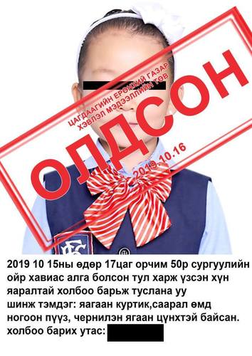 Алга болсон охиныг эсэн мэнд олжээ