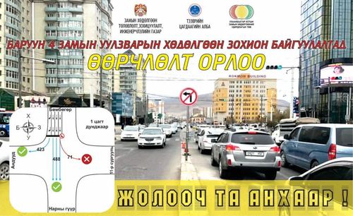 Танилц: Зүүн эргэх боломжгүй гурван уулзвар