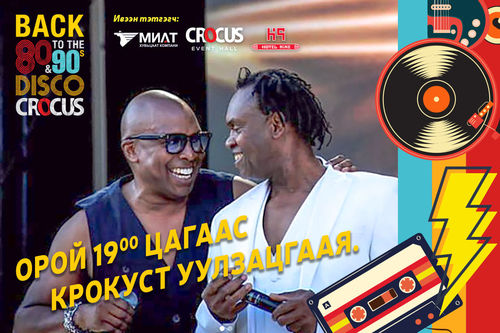 90-ээд оны EвроХит дуучин “Dr Alban”, “Haddaway” нар Монголд ирлээ