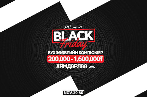 Хар Баасан гарагийн сүүлийн хямдрал