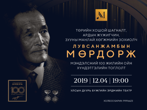Гала тоглолтын орлого Л.Мөрдорж сангийн тэтгэлэг болно