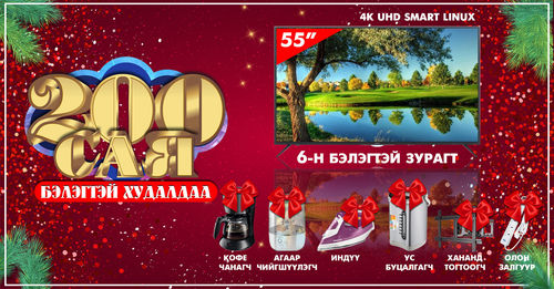 200 сая төгрөгийн бэлгийн сантай шинэ жилийн урамшуулалт худалдаа