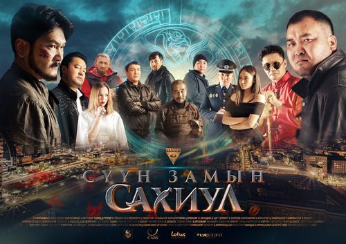 “Сүүн замын сахиул” кино ирэх оны гуравдугаар сард Холливудад гарна