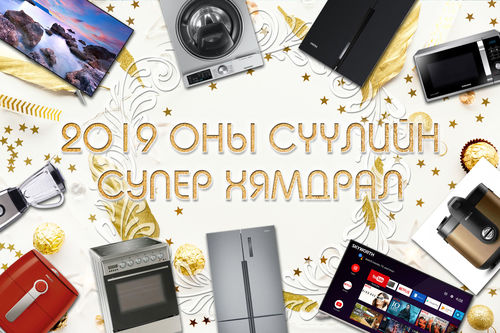 2019 оны сүүлийн супер хямдрал BLACK FRIDAY ҮНЭЭР!!! 7 хоног