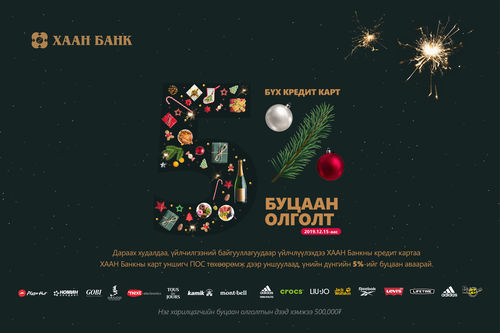 Баярын урамшуулал: Кредит картаа уншуулаад үнийн дүнгийн хувийг буцаан аваарай