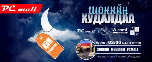 PC Mall МИШЭЭЛ салбарт бүх бараа шөнийн 3 цаг болтол ЦӨМ ХЯМДАРЛАА