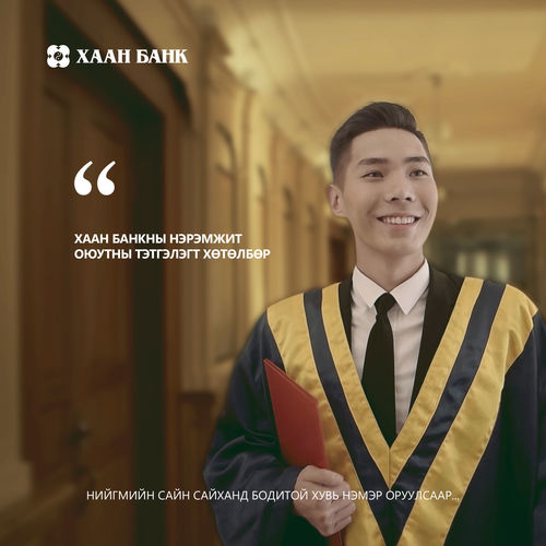 ХААН Банкны нэрэмжит оюутны тэтгэлэг хэзээ зарлагддаг вэ?