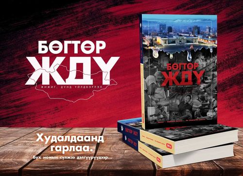 Шинэ ном: “Бөгтөр ЖДҮ”