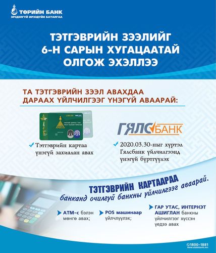 Төрийн банк ТЭТГЭВРИЙН ЗЭЭЛ олгож эхэллээ