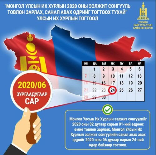 Инфографик: УИХ-ын 2020 оны ээлжит сонгууль товлон зарлах, санал авах өдөр