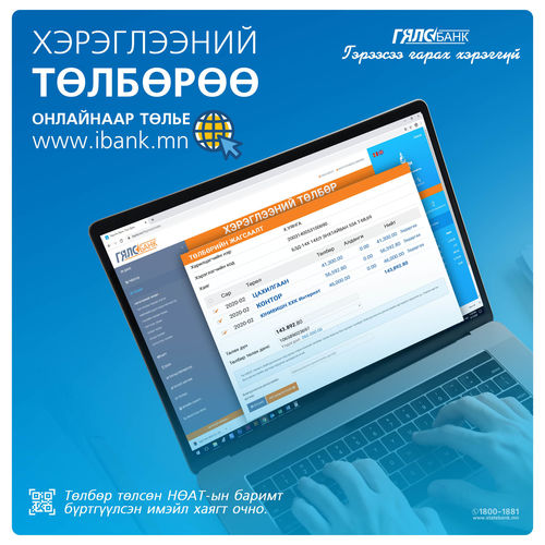 Та өөрийн гар утсаараа байрны мөнгөө гялс төлөөрэй