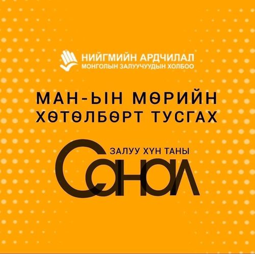 НАМЗХ  “Мөрийн хөтөлбөр-Залуучуудын оролцоо” цахим санал асуулга авч байна