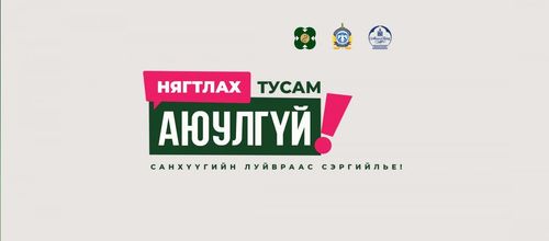 Санхүүгийн луйвраас сэргийлье: 