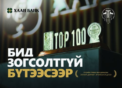 ХААН Банк гурван жил дараалан “ТОП 100 ААН”-ийн дөрөвдүгээрт эрэмбэлэгдлээ