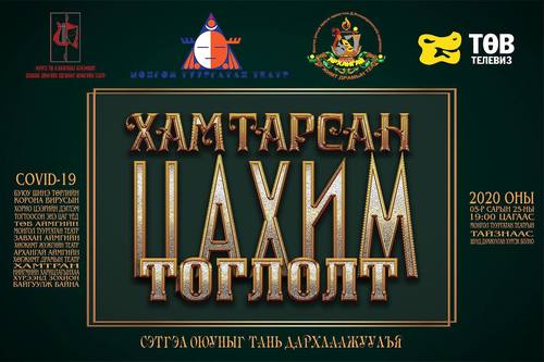 Орон нутгийн театрууд хамтарч цахим тоглолт хийнэ