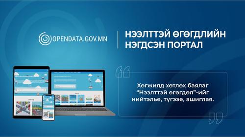 Нээлттэй өгөгдлийн нэгдсэн портал ашиглалтад орлоо