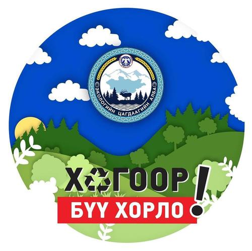 “Байгаль эн тэргүүнд, Хогоор бүү хорло” аян эхэллээ