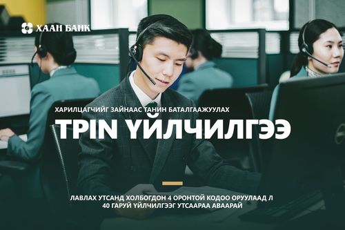 ХААН Банк харилцагчийг “Таних код” үйлчилгээг Монголд анхлан нэвтрүүллээ