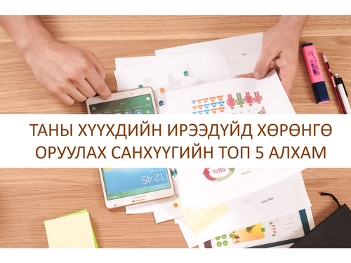 Орчин үеийн эцэг эхчүүдэд: Таны хүүхдийн ирээдүйд хөрөнгө оруулах  САНХҮҮГИЙН ТОП 5 АЛХАМ