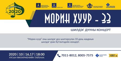 “МОРИН ХУУР- 33” шилдэг дууны концерт болно